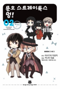 문호 스트레이독스 멍 2 (노엔코믹스(Noen Comics))